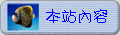 內容