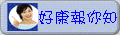 好康就在這兒!!