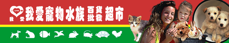 我愛寵物水族百貨批發超市