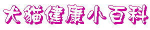 犬貓健康小百科