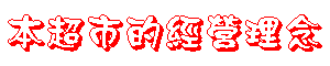 本超市的經營理念