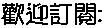 歡迎訂閱